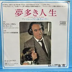 EP アンソニー・クイン & チャーリー / 夢多き人生　"白プロモ盤" 重