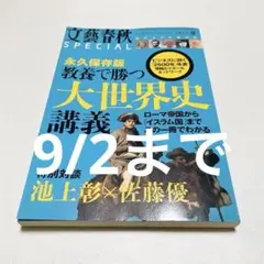 文藝春秋 永久保存版 教養で勝つ 大世界史講義