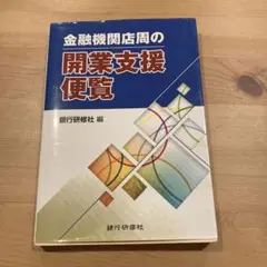 銀行員が使う開業支援便覧