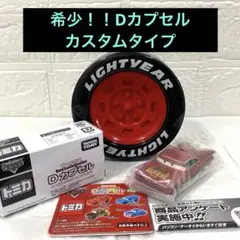 2025年最新】トミカ Dカプセル カーズの人気アイテム - メルカリ