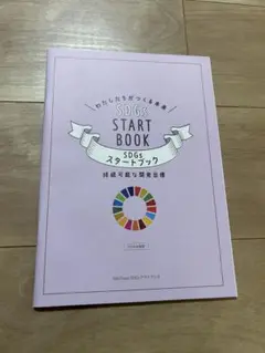 SDGsスタートブック