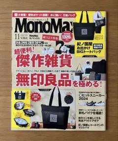 monomax モノマックス 2024 11月号　未読品