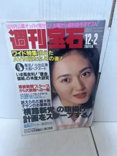 週刊宝石 12-2月号