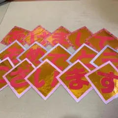 あけましておめでとうございます、ラミネート済み