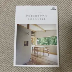 伊礼智の住宅デザイン DVDデジタル図面集