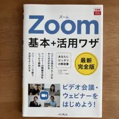 Zoom基本+活用ワザ