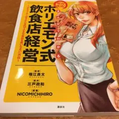 土曜ナイターセール品！大人気のホリエモン式飲食店経営！