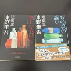 東野圭吾　短編集　怪しい人びと 新装版　あの頃の誰か　セット
