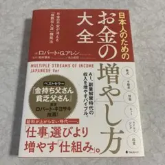 日本人のためのお金の増やし方大全