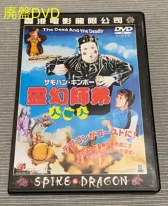 サモハン　日本語字幕有　霊幻師弟　人嚇人　DVD 香港映画　スパイクドラゴン Amazon.co.jp: 霊幻師弟～人嚇人～ [DVD] : サモ・ハン