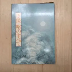 【真作保証】下保昭 「湖山爽晨」日本画10号 直筆サイン 共シール有り 絵画 真作保証】小倉遊亀「富士」百寿記念 日本画6号 直筆サイン 共