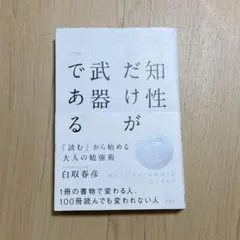 知性だけが武器である : 「読む」から始める大人の勉強術