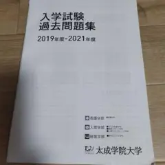 太成学院大学入学試験過去問題集2019年度2020年度2021年度