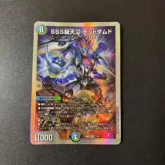 397 デュエルマスターズ sss級天災　デッドダムド　　銀枠