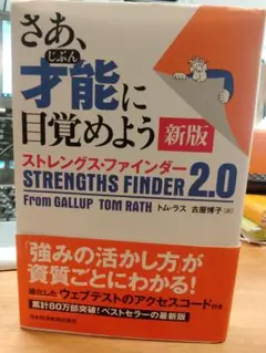 さあ、才能に目覚めよう 新版 ストレングス・ファインダー 2.0