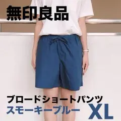 無印良品　インド綿ブロードショートパンツ　スモーキーブルー　XL