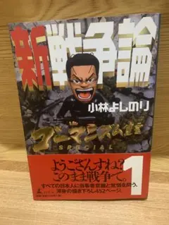 新戦争論 小林よしのり SPECIAL