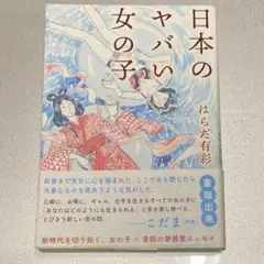 日本のヤバい女の子