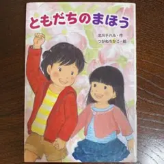 ともだちのまほう　絵本・児童書