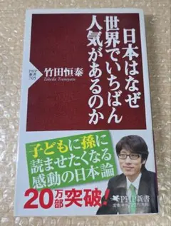 日本はなぜ世界でいちばん人気があるのか