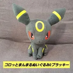 コロっとまんまるぬいぐるみ2ブラッキー