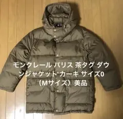 モンクレール パリス 茶タグ ダウンジャケット カーキ サイズ0（Mサイズ）