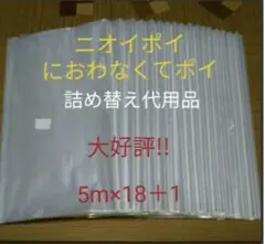 におわなくてポイ ニオイポイ うスマートポイ 代用品 カセット 5m×18＋1