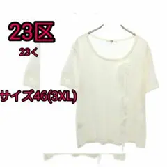【23区】サマーセーター サイズ46(3XL)