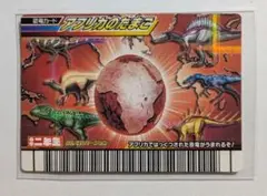 恐竜キング　アフリカのたまご カード　小学二年生　　付録　非売品　SEGA