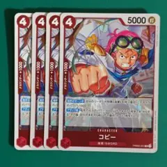 ワンピースカード　BEST2　R　コビー　PRB02-001　4枚