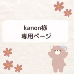 kanon様