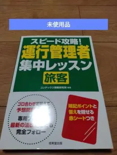 「スピード攻略!運行管理者 ‹ 旅客 › 集中レッスン」未使用品