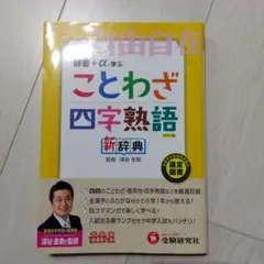 ことわざ四字熟語新辞典 カラー版 全国学校図書館協議会選定図書 収録語数2500