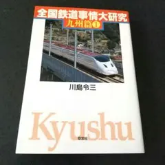 全国鉄道事情大研究 九州篇 1 川島令三 初版