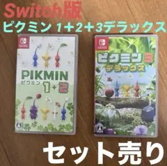 Switch版 ピクミン1＋2＋3デラックス セット売り