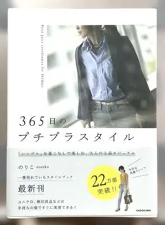 365日のプチプラスタイル「シンプル」を着こなしで楽しむ、大人の上品カジュアル