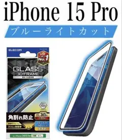 【新品】エレコム★iPhone 15 Pro★ガラスフィルム①SPRD