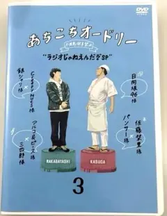 【DVD】あちこちオードリー　3 ラジオじゃねえんだよSP DVD
