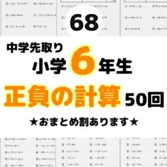 68 小学6年生中学入学準備　数学　正の数負の数　計算　先取り　中1 ドリル