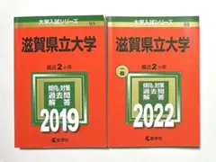 赤本 滋賀県立大学 2022&2019