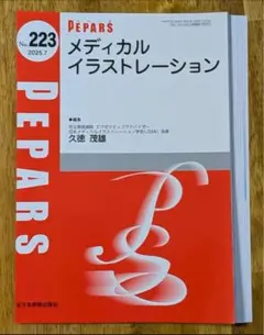 【裁断済】PEPARS（ペパーズ） 223　メディカルイラストレーション