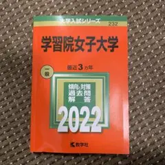 学習院女子大学