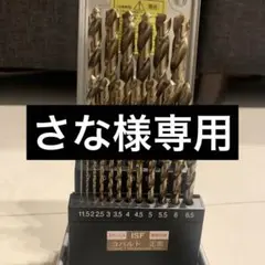 イシハシ精工 ISF コバルト正宗ドリル 25本組セット