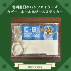 北海道日本ハムファイターズ カビー 地方開催 キーホルダー&ステッカー