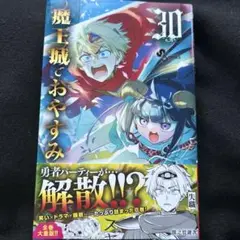 魔王城でおやすみ 30巻 ①
