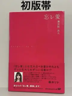 【初版帯付き単行本】忘レ愛　清涼院流水