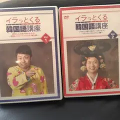 河本準一/イラっとくる韓国語講座vol.1.2セット
