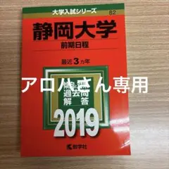 静岡大学(前期日程) 2019年版