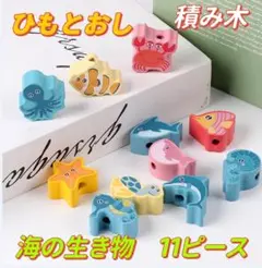 紐通し ひもとおし 木製 知育玩具 積み木 バランスゲーム 算数 海の生き物
