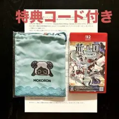 Switch2 龍の国 ルーンファクトリー Edition 限定特典付き